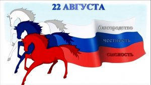 Программа мероприятий, посвященных Дню Государственного флага Российской Федерации