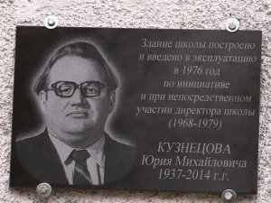 В деревне Капыревщина Ярцевского района увековечили память бывшего директора школы Юрия Кузнецова