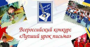Победы ярцевских школьников во Всероссийском конкурсе «Лучший урок письма»