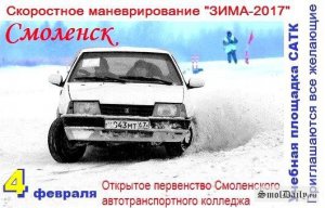 В Смоленске пройдёт открытое первенство по скоростному маневрированию «Зима-2017»