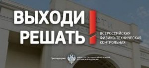 Ярцевчан приглашают принять участие во Всероссийской физико-технической контрольной работе