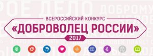 Всероссийский конкурс «Доброволец России-2017»