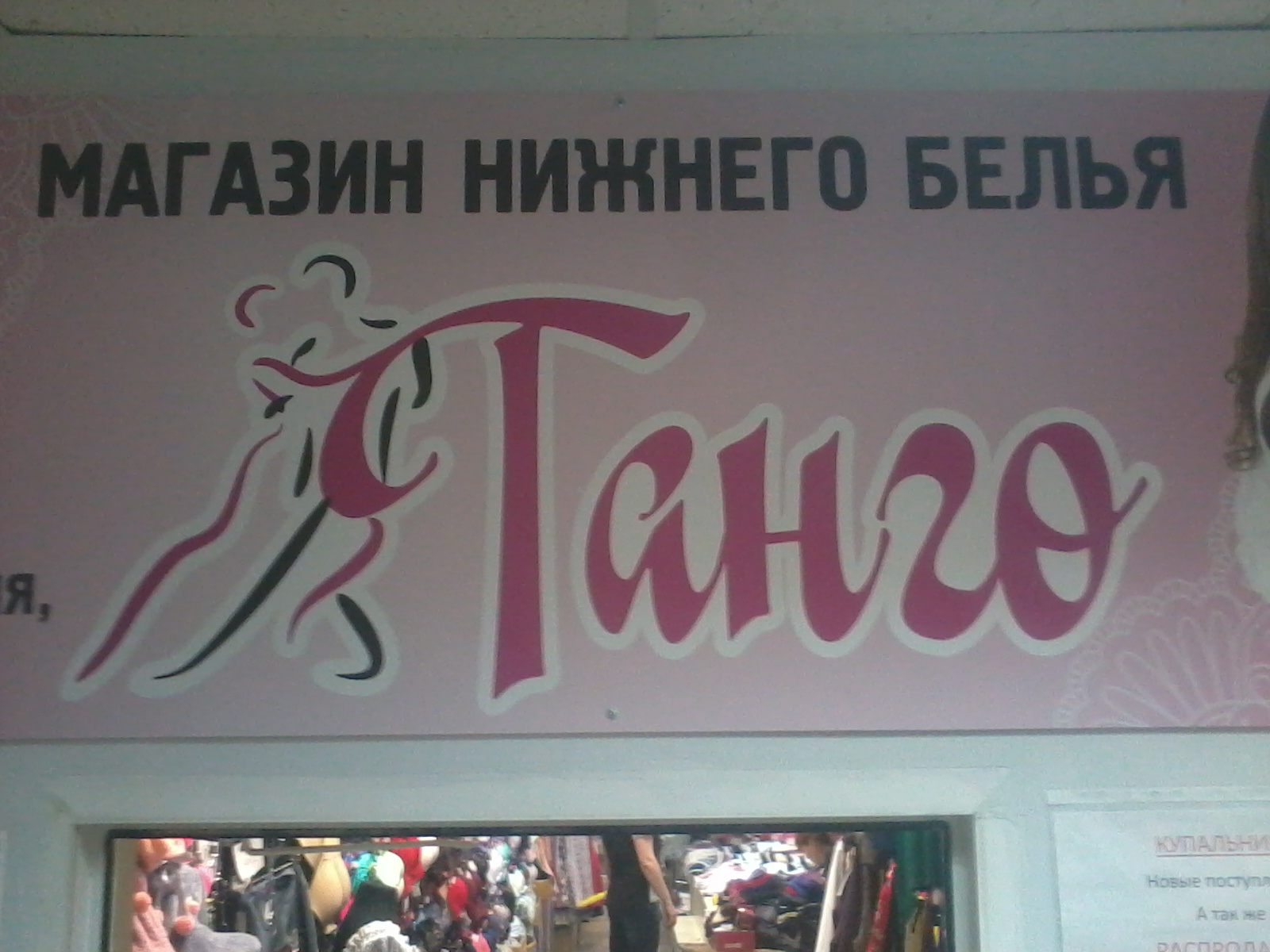 Магазин Нижнего Белья Танго Во Владимире