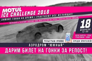 Зимние гонки на Южном! Motul ice challenge 2018