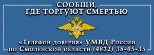 В Смоленской области пройдет первый этап Всероссийской антинаркотической акции «Сообщи, где торгуют смертью»