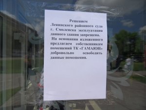 В Смоленске решениями суда закрыли торговые центры «Гамаюн» и «Зебра»