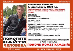 Продолжаются поиски пропавшего Евгения Быченкова