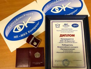 Управляющая компания «ЕДИНСТВО» стала одной из лучших в России!