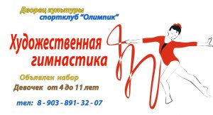 Спортклуб "Олимпик " объявляет набор в секции Ушу,Степ-Аэробики, Художественной гимнастики.