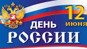 Программа мероприятий, посвященных Дню России - 12 июня 2019 г