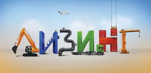 Конкурс на предоставление субсидий субъектам МСП, заключившим договор лизинга оборудования с российскими лизинговыми организациями