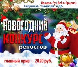 Новогодний розыгрыш призов от сайта Ярцево Ру и спортклуба "Олимпик"