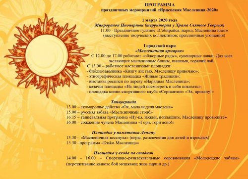 Программа праздничных мероприятий «Ярцевская Масленица - 2020»