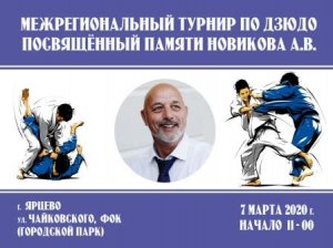 7 марта - открытый межрегиональный турнир по борьбе дзюдо в г. Ярцево.