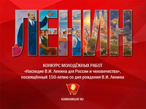 Ленинский комсомол запустил конкурс работ, посвящённый 150-летию со дня рождения В.И. Ленина