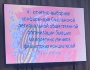 Состоялась отчетно-выборная конференция Смоленской региональной общественной организации бывших малолетних узников фашистских концлагерей.