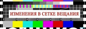 Уважаемые абоненты кабельного телевидения «Пионер – ТВ»!