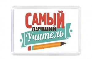 Пять учителей из Смоленской области стали победителями федерального педагогического конкурса