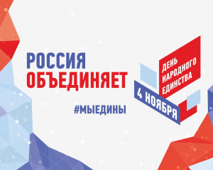 Приглашаем ярцевчан присоединиться ко Всероссийским акциям, посвященным Дню народного единства в сети интернет
