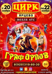 Гастроли цирка Граф Орлов в городе Ярцево!