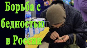 Экономист назвал причину бедности в России.