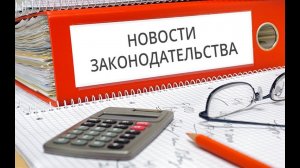 Новые законы с 1 марта 2021 года в России
