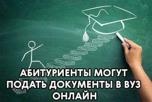 Приемная кампания в вузах начнется после ЕГЭ в конце июня.