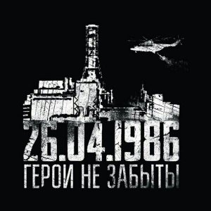 Чернобыльской аварии исполнилось 35 лет
