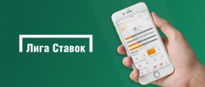 Мобильное приложение БК «ЛигаСтавок»