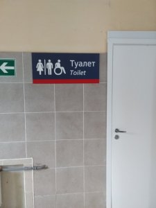 Класс! На железнодорожном вокзале появился нормальный туалет