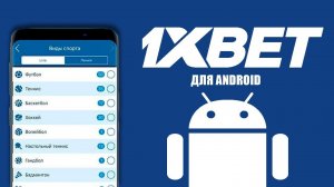 Мобильное приложение 1XBET