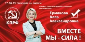 Алла Ермакова - кандидат в депутаты горсовета от КПРФ