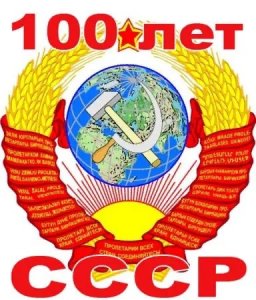 30 лет назад был уничтожен Советский Союз