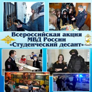 УМВД России по Смоленской области приглашает студентов принять участие в акции «Студенческий десант»
