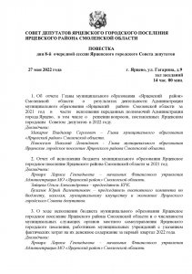 27 мая 2022 года состоялась сессия Ярцевского горсовета