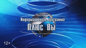 Анонс телепередачи Пионер ТВ "Плюс Вы" от 02.07.2022