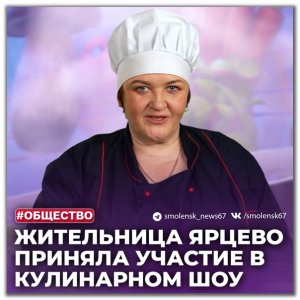 Повар Елена Ермакова из Ярцево победила в «Битве шефов»