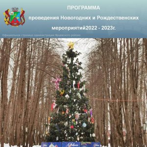 ПРОГРАММА проведения Новогодних и Рождественских мероприятий 2022 - 2023г.