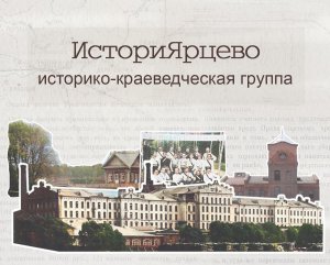 ИсториЯрцево  Историко-краеведческое группа