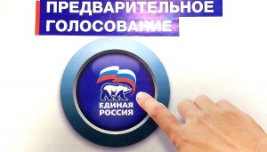 Предварительное голосование "Единой России"