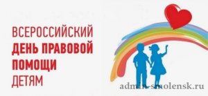 «Горячая линия» к Всероссийскому дню правовой помощи детям