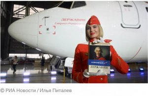Самолету авиакомпании "Россия" присвоили имя поэта Державина