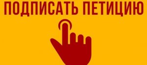 Петиция о возврате приема практического экзамена ГИБДД в город Ярцево