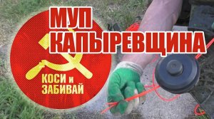 «Коси и забивай!» - рабочий девиз МУП «Капыревщина» «Коси и забивай!» - рабочий девиз МУП «Капыревщина»
