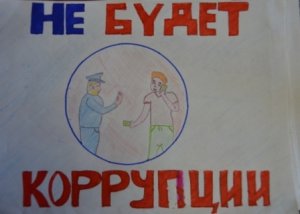 Региональное УМВД проводит конкурс детского рисунка «Скажи коррупции нет»