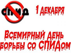1 декабря – День борьбы со СПИДом. На Смоленщине ситуация с ВИЧ остается напряженной