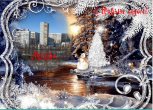 Поздравления с Новым Годом!