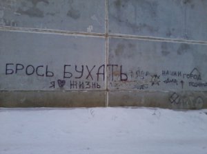 Брось БУХАТЬ – начни город поднимать!