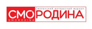 Смоленск + Родина = СМОРОДИНА
