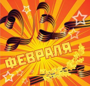 ДЕНЬ ЗАЩИТНИКОВ ОТЕЧЕСТВА